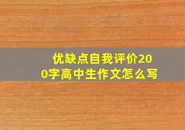 优缺点自我评价200字高中生作文怎么写