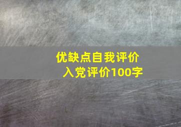 优缺点自我评价入党评价100字