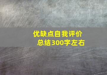 优缺点自我评价总结300字左右