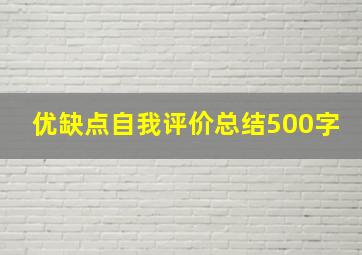 优缺点自我评价总结500字