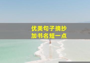 优美句子摘抄加书名短一点