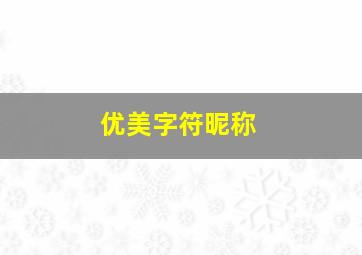 优美字符昵称