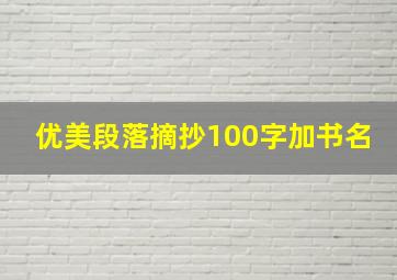 优美段落摘抄100字加书名