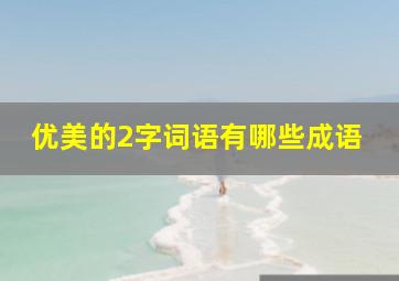 优美的2字词语有哪些成语