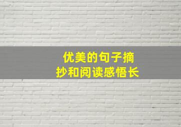 优美的句子摘抄和阅读感悟长