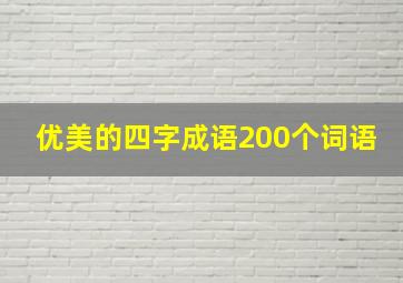 优美的四字成语200个词语