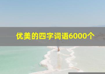 优美的四字词语6000个