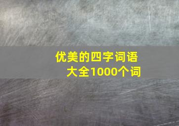 优美的四字词语大全1000个词