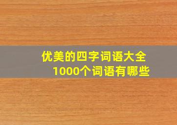 优美的四字词语大全1000个词语有哪些