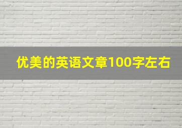 优美的英语文章100字左右