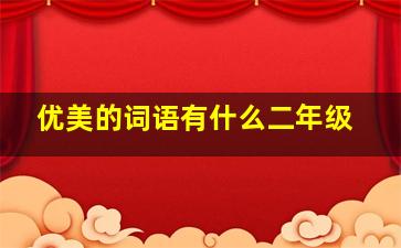 优美的词语有什么二年级