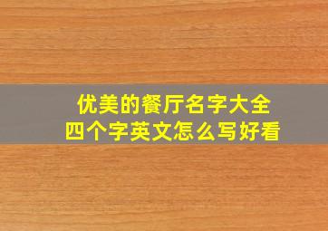 优美的餐厅名字大全四个字英文怎么写好看