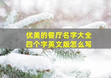 优美的餐厅名字大全四个字英文版怎么写