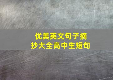 优美英文句子摘抄大全高中生短句