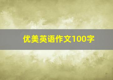 优美英语作文100字