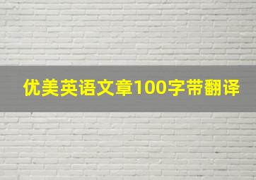 优美英语文章100字带翻译