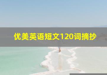 优美英语短文120词摘抄