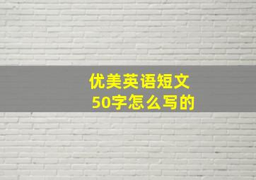 优美英语短文50字怎么写的