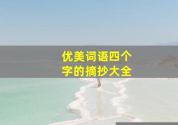 优美词语四个字的摘抄大全