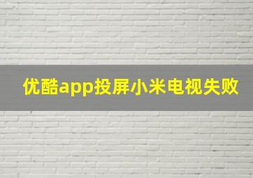 优酷app投屏小米电视失败