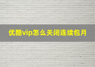 优酷vip怎么关闭连续包月