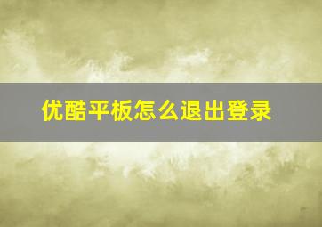 优酷平板怎么退出登录