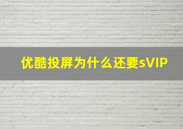 优酷投屏为什么还要sVIP