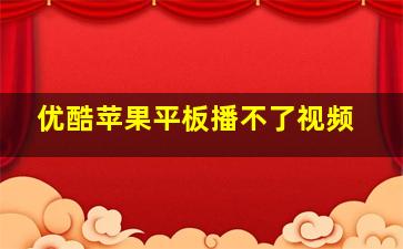 优酷苹果平板播不了视频