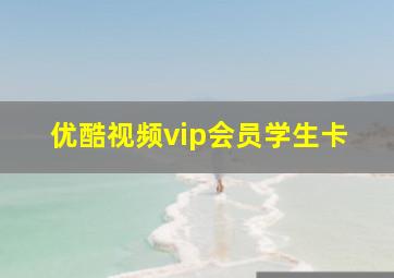 优酷视频vip会员学生卡