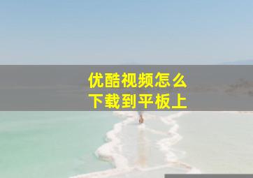 优酷视频怎么下载到平板上