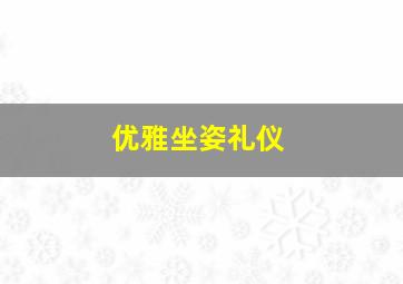 优雅坐姿礼仪