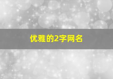 优雅的2字网名