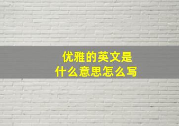 优雅的英文是什么意思怎么写