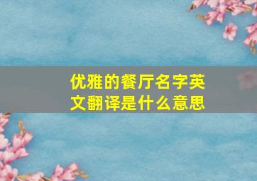 优雅的餐厅名字英文翻译是什么意思