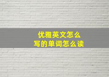 优雅英文怎么写的单词怎么读