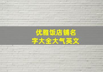 优雅饭店铺名字大全大气英文