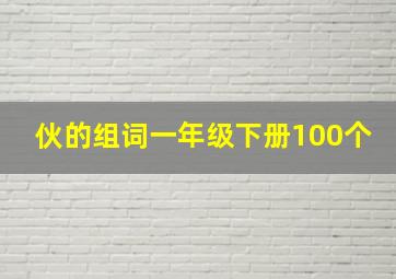 伙的组词一年级下册100个