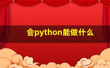 会python能做什么