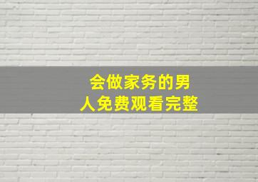 会做家务的男人免费观看完整