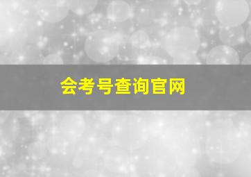 会考号查询官网