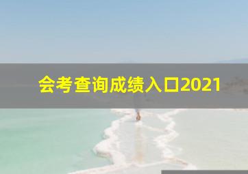 会考查询成绩入口2021