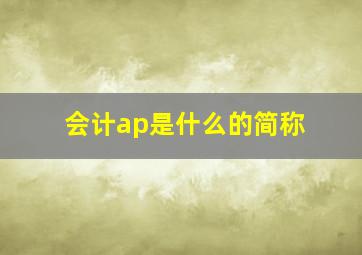 会计ap是什么的简称