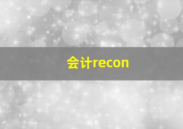 会计recon