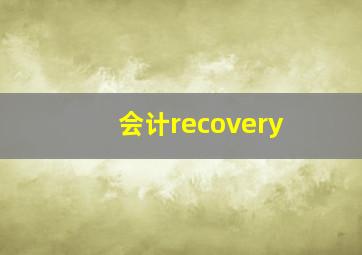 会计recovery