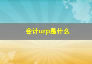 会计urp是什么