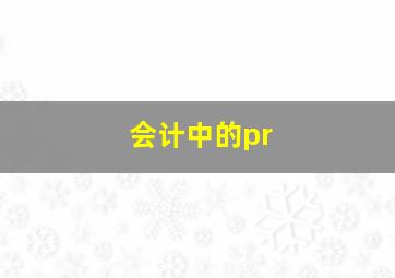 会计中的pr