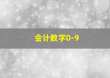 会计数字0-9