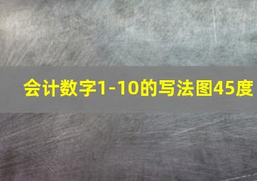 会计数字1-10的写法图45度