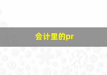 会计里的pr