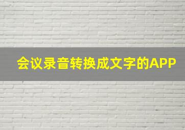 会议录音转换成文字的APP